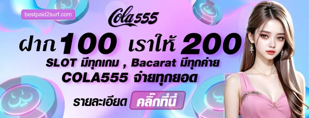 COLA555 ทางเข้าเล่น